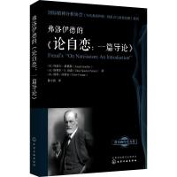 11弗洛伊德的《论自恋:一篇导论》978712232122022