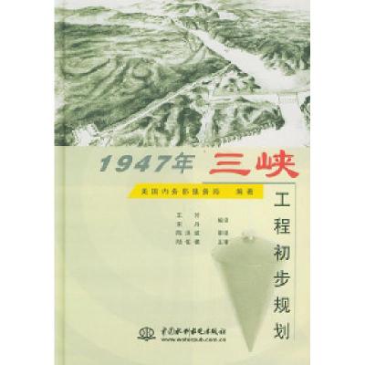 111947年三峡工程初步规划(精装)978750841620522