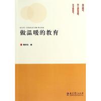 11做温暖的教育978750417960922