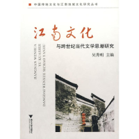 11江南文化与跨世纪的当代文学思潮研究978730807093522