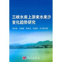 113峡水库上游来水来沙变化趋势研究978703028225522