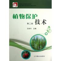 11植物保护技术(第2版中等职业教育国家规划教材)978710913954122