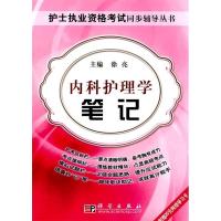 11内科护理学笔记-附赠20元网络学习卡978703026374222