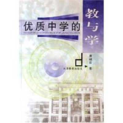 11优质中学的教与学978753093839322