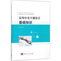 11民用中央空调设计基础知识978703054731622