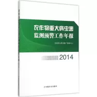 11农作物重大病虫害监测预警工作年报.2014978710920926822