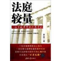 11法庭较量(一位京城律师的办案手记)978730231509422
