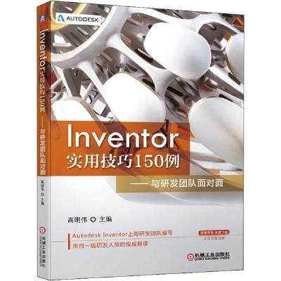 11Inventor实用技巧150例——与研发团队面对面978711165489622