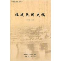 11福建民国史稿978721105907222