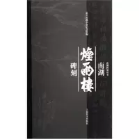 11南湖烟雨楼碑刻978753262413322