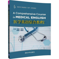 11医学英语综合教程978730247438822