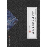 11王阳明谪贬诗文漫话978756433552622