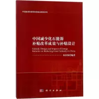 11中国减少化石能源补贴改革成效与补贴设计978703056637922