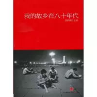 11我的故乡在八十年代978750864313722