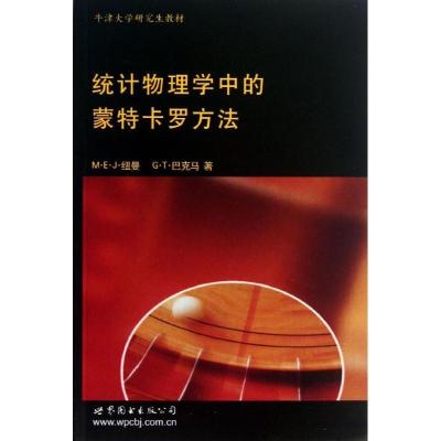 11统计物理学中的蒙特卡罗方法978751004417522