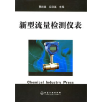 11新型流量检测仪表978750257145022