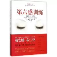 11第六感训练(美国杜克大学最受欢迎的心理学课程)9787122238474