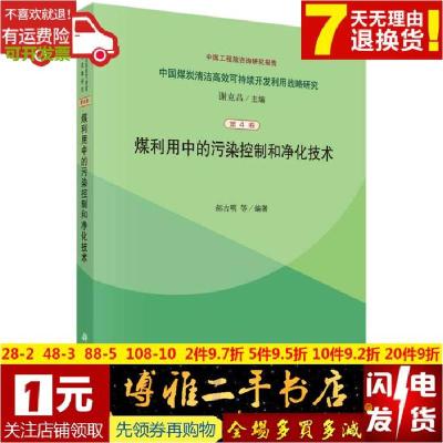 11煤利用中的污染控制和净化技术978703040335322