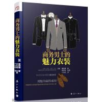 11商务男士的魅力衣装978754075755722