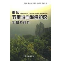 11重庆五里坡自然保护区综合科学考察978750385353122