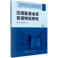 11汉语医患会话言语特征研究978703057516622