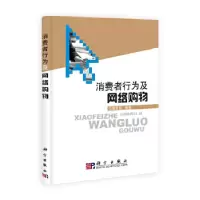 11消费者行为及网络购物978703029005222
