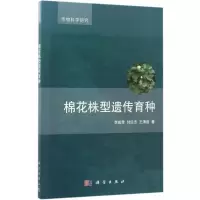11棉花株型遗传育种978703052608322