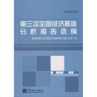 11第三次全国经济普查分析报告选编978750377769122