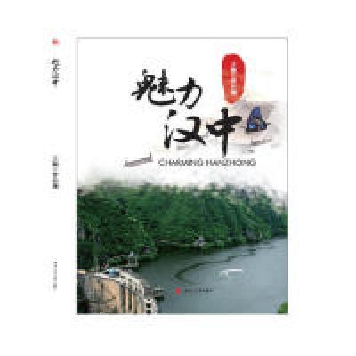 11魅力汉中(Charming Hanzhong)978756436873922