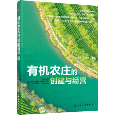 11有机农庄的创建与经营978712237466022