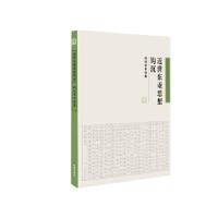 11《近世东亚思想钩沉——钱明学术论集》978780770063022
