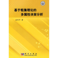 11基于粗集理论的多属性决策分析978703021998522