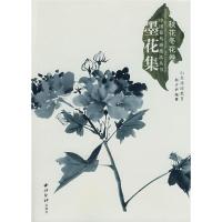 11中国画技法丛书—墨花集.秋花冬花卷978780735403122