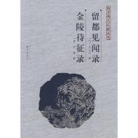 11留都见闻录、金陵待征录——南京稀见文献丛刊978780718470622