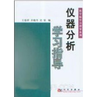 11仪器分析学习指导978703012435722