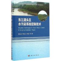 11东江源头区水污染系统控制技术978703043309122