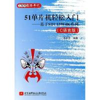 1151单片机轻松入门基于STC15W4K系列(C语言版)978751241799122