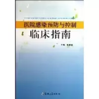 11医院感染预防与控制临床指南978756450535622