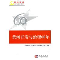 11黄河开发与治理60年978703025582222