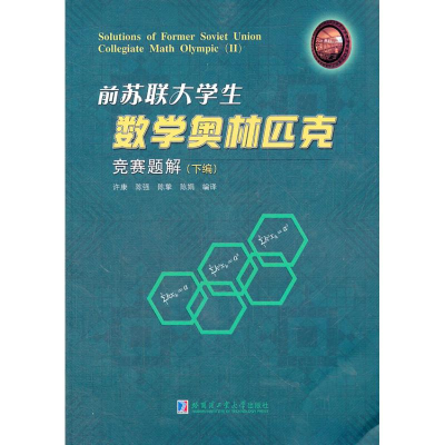 11前苏联大学生数学奥林匹克竞赛题解(下编)978756033562922