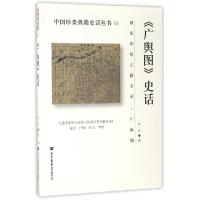 11广舆图史话/中国珍贵典籍史话丛书978750135990522