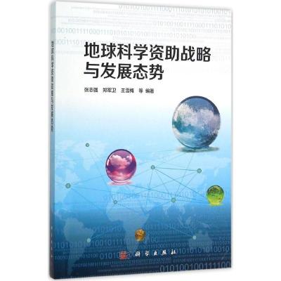 11地球科学资助战略与发展态势978703046144522