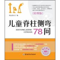 11儿童脊柱侧弯78问978751630091622