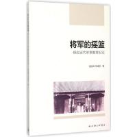 11将军的摇篮:保定近代军事教育纪实978754265238622