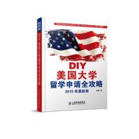 11DIY美国大学留学申请全攻略-2015年最新版978711536620722