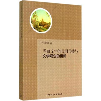 11当前文学的民间传播与文学观念的更新978751614168722