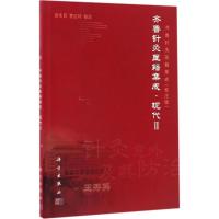 11齐鲁针灸医籍集成(校注版)(2)(现代)978703050557622