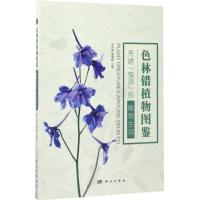 11色林错植物图鉴:羌塘"鬼湖"的植物生灵978703053700322