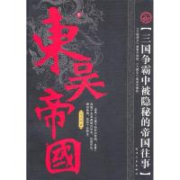 11东吴帝国-三国争霸中被隐秘的帝国往事978720106800822