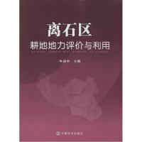 11离石区耕地地力评价与利用978710919274422